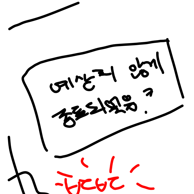 이거 몇번.. : 이거 몇번이나 일어나는 일.. 스케치판 ,sketchpan