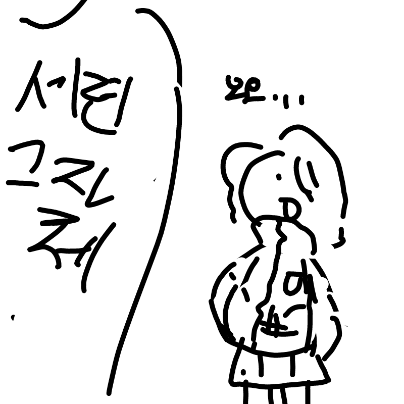 6학년 언니.. : 6학년 언니들 보면 옷 너무ㅜ 이쁘게 입고 다녀... 와타시는 패션고자로 짜질거야.. 스케치판 ,sketchpan