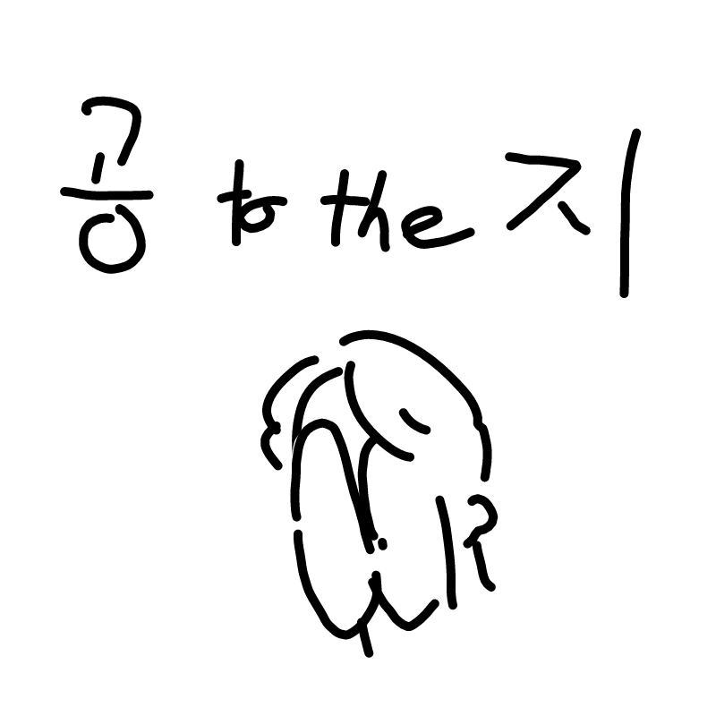 앞으로는.... : 앞으로는...자주 못들어와..
왜냐면 와파 엄마가 막아서 잡아쓰던 희미한 와이파이가 4시간 전에 사라졌거든.. 스케치판 ,sketchpan