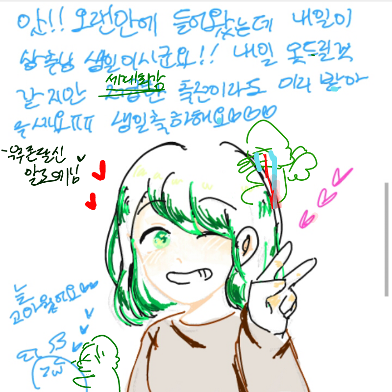 알로에님 .. : 알로에님 축전 너무 고마워요ㅜㅠㅠ
간단하게 그려쥬시는ㄴ것도 너무 좋습니다 엉엉ㅜㅠㅠㅠ ㅠ 존잘님들은 어떻게 그려도 존잘 이거 덩 ............. 스케치판 ,sketchpan