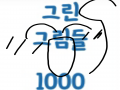 이것을 업.. : 이것을 업로드로 드디어 1000번째 낙서다! 스케치판 ,sketchpan