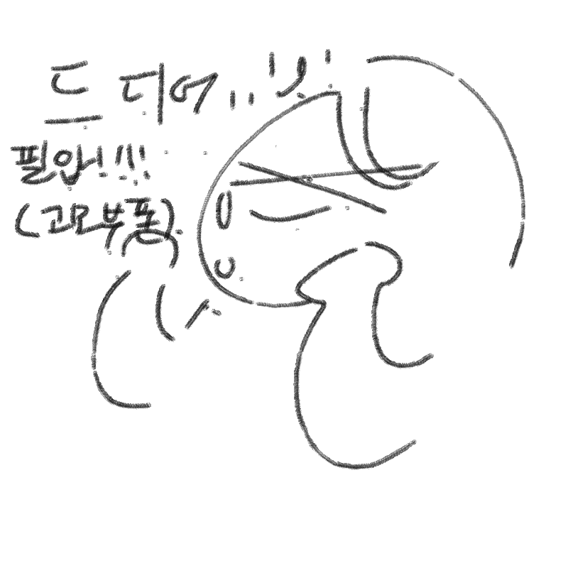 얏호!!!!!!.. : 얏호!!!!!!!!!고모부폰 필압된다!!!! 스케치판 ,sketchpan