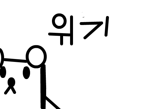 위기 : ....... 스케치판 ,sketchpan