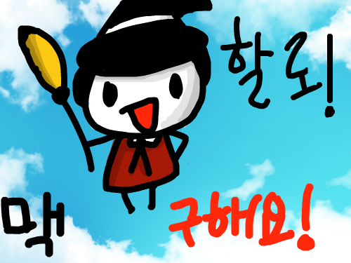 할로할로! 맥9 : ㅇㅅㅇ 맥9해요 옄 ㅎ 해주실분은 없겟지만아마도..ㅇㅅㅇ 스케치판 ,sketchpan