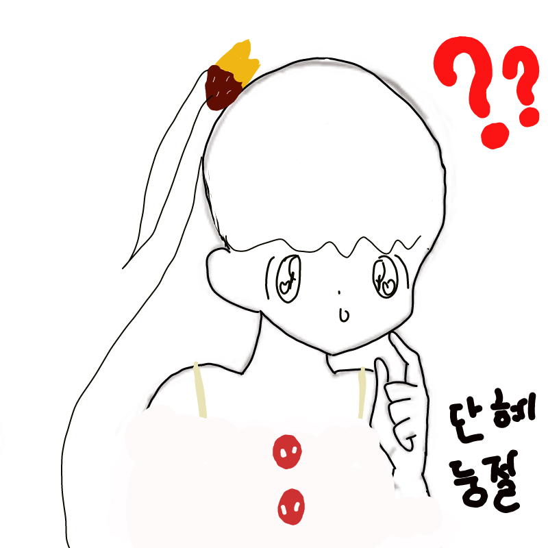 단혜둥절 : 단혜둥절 스케치판 ,sketchpan