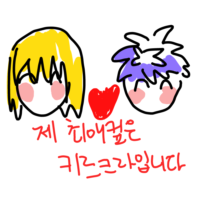 제 최애컾.. : 제 최애컾은 키르크라입니다 스케치판 ,sketchpan
