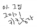   :   스케치판 ,sketchpan