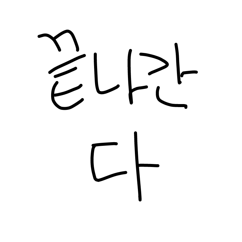   :   스케치판 ,sketchpan