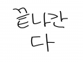   :   스케치판 ,sketchpan