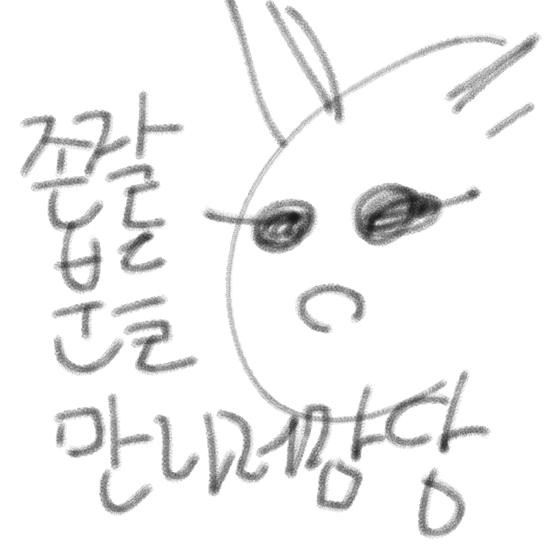 ㅎ0헤 돌리.. : ㅎ0헤 돌리고 와야져 스케치판 ,sketchpan