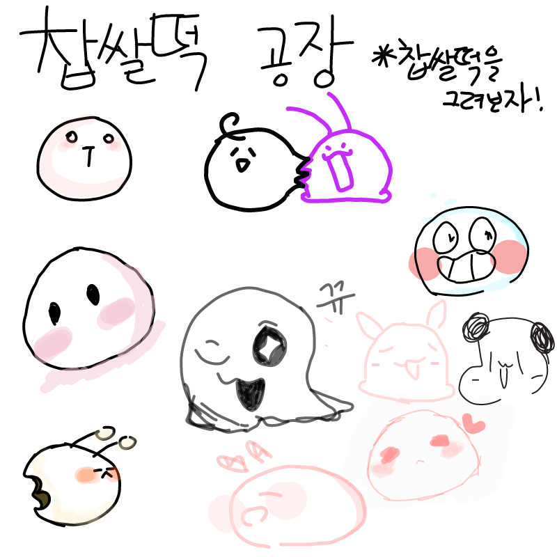짭쌀떡을 .. : 짭쌀떡을 그려보자 스케치판 ,sketchpan