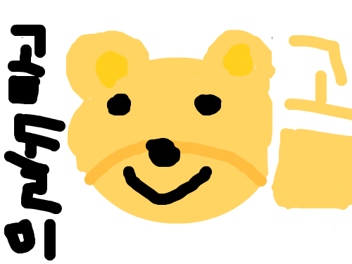 곰동이 : 귀엽게그렸다..............................! 스케치판 ,sketchpan