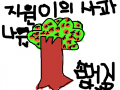 지원이의 사과나무 : 재미있게 그렸다. 스케치판 ,sketchpan
