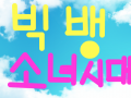 빅뱅 소내시대 : ㄹㄹㄹㄹㄹㄹㄹㄹㄹㄹㄹㄹㄹㄹㄹ 스케치판 ,sketchpan