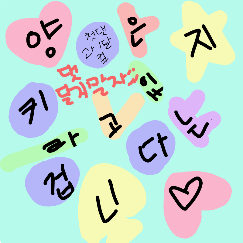 ㅈㅂ 댓달.. : ㅈㅂ 댓달지마 ㅠ 스케치판 ,sketchpan