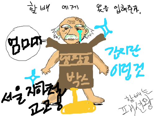 3단변신! 할배! : 옷왜벗고 다니는지가 의문... 스케치판 ,sketchpan