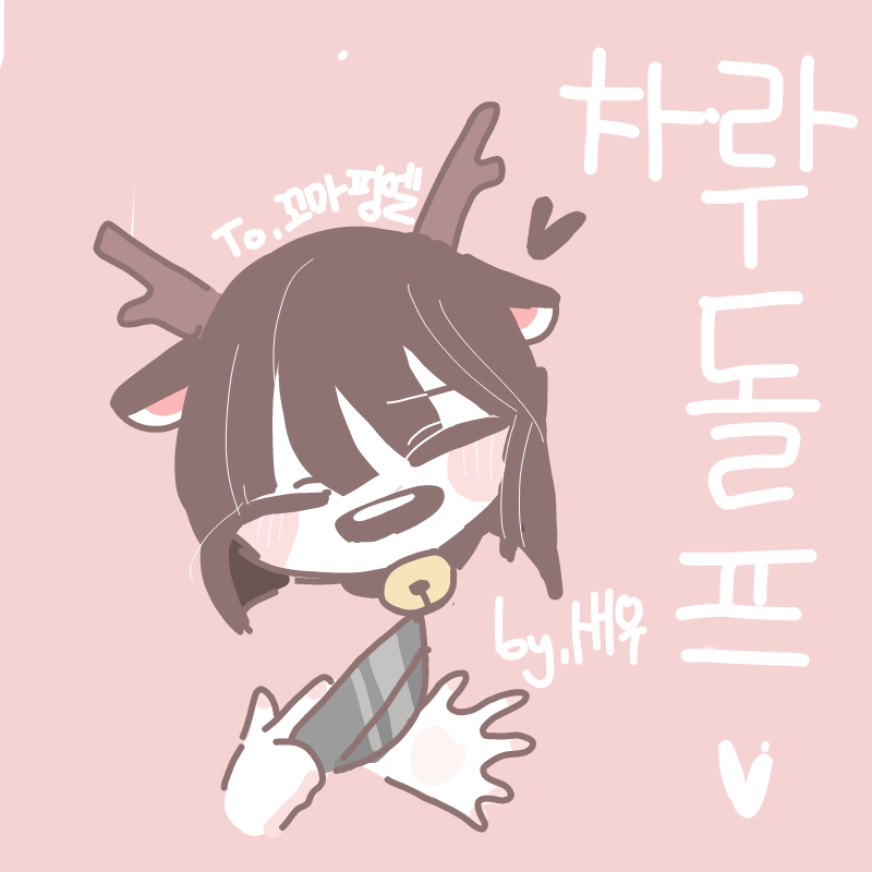 으어어 새.. : 으어어 새우님 리퀘 감사해여 ..
이제야 봐서 죄송합니다 !! 스케치판 ,sketchpan