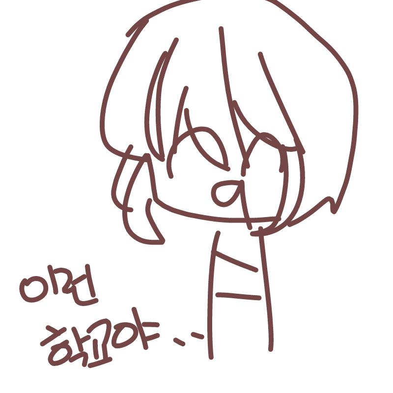 나님은 학.. : 나님은 학교랍니다  .   하하하하 스케치판 ,sketchpan