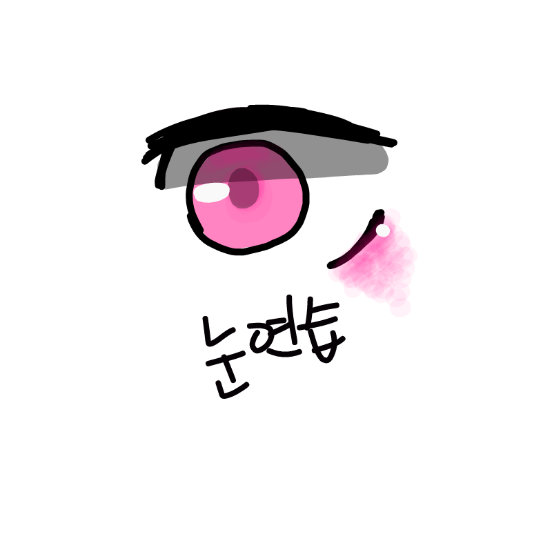 눈연습 : 눈연습 스케치판 ,sketchpan