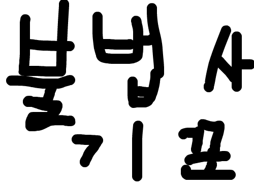 메롱 : ㅁ읆ㅇㄻㅇㄹ 스케치판 ,sketchpan