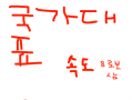 국가대표 : ㅋㅋㅋㅋ 스케치판 ,sketchpan