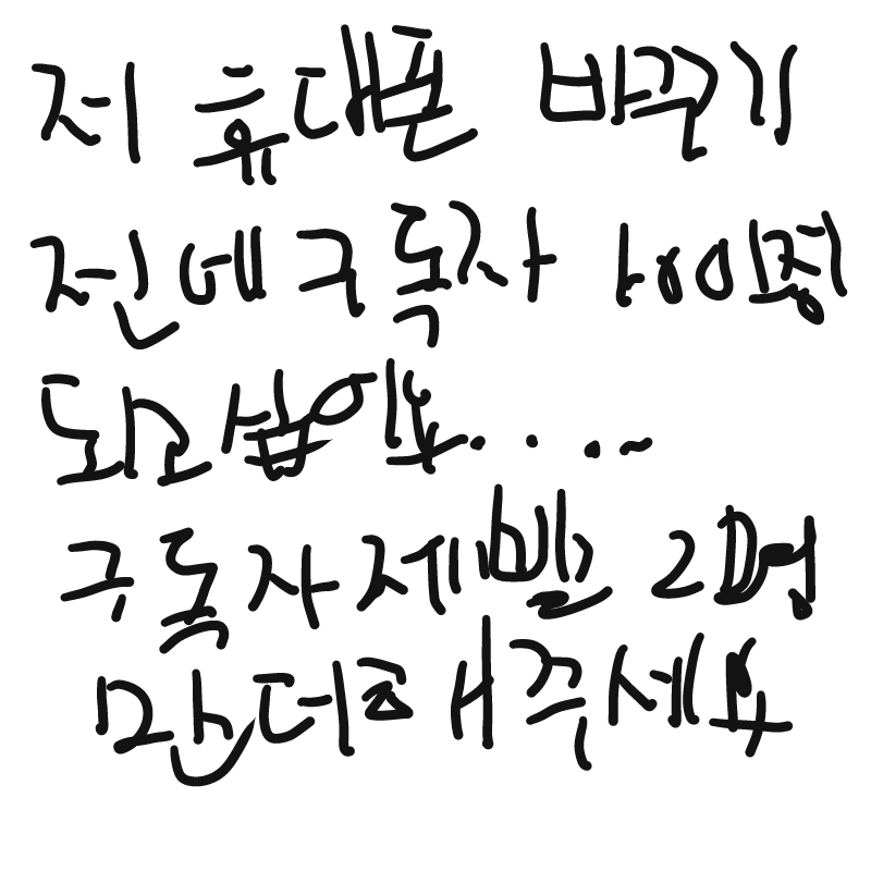 저.....휴.. : 저.....휴대폰 바꾸기 전에 ......
구독자100명 되고 싶어요......
구독제발 두명만 해주세요 스케치판 ,sketchpan