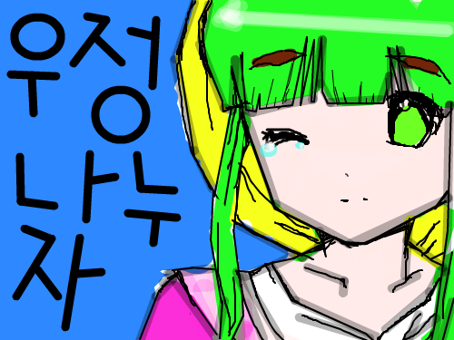 우정나누자 : 이 친구가 우정을 나누자 라고 말하는 장면 입니다 스케치판 ,sketchpan
