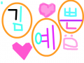 김예쁜 : 나는 너무 예쁘다_김예쁜_ 스케치판 ,sketchpan