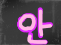 안 : 안☆☆☆☆! 스케치판 ,sketchpan