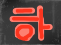 하 : 안녕하☆☆! 스케치판 ,sketchpan