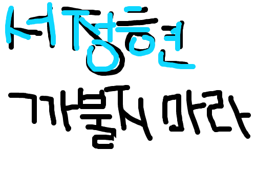 헐 분노 다. : 서정현 까불지 마라 스케치판 ,sketchpan