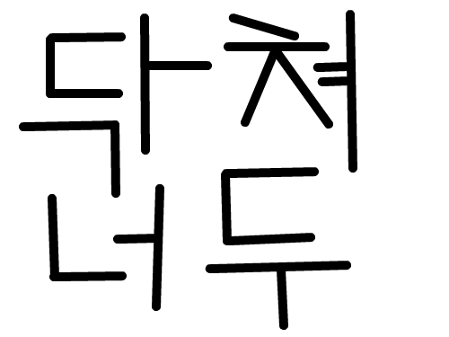 ㄷ닥쳐 : 닥치라고 스케치판 ,sketchpan