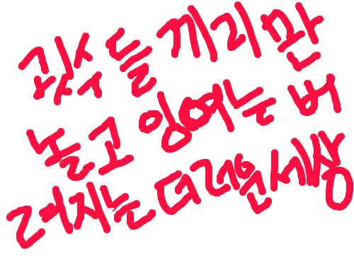 굇수들만 기억하는 더러운세상 : 나 같은 잉여는 살아 남을수 없엉 스케치판 ,sketchpan