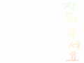   :   스케치판 ,sketchpan