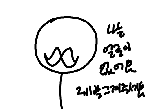얼굴좀 그려주세요 : 얼굴좀 그려주시어요 스케치판 ,sketchpan