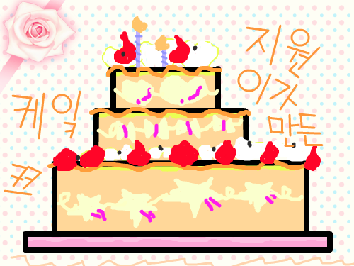 케잌 : 내가 만든 케잌 스케치판 ,sketchpan