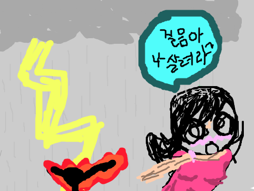 걸음아 나 살려라~ : 심심작요.팟팅!전력질주해서 벼락맞지 말아라!! 스케치판 ,sketchpan