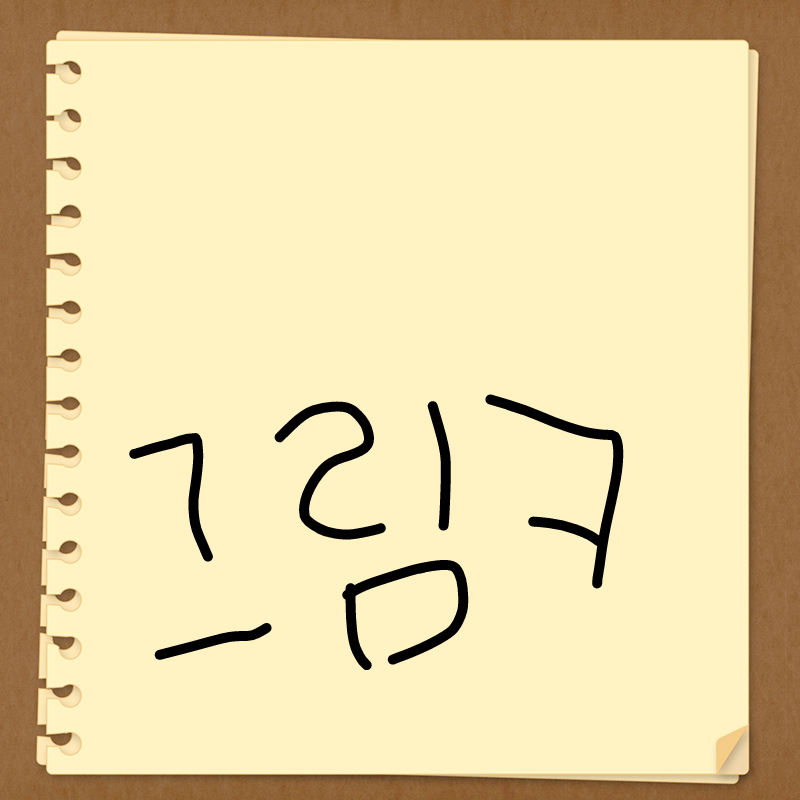 그림 : 그림 스케치판 ,sketchpan