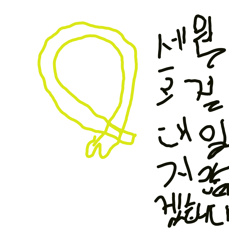 세월호 리.. : 세월호 리본(ㄹㅇ 똥손임 ㅜㅜ 그리고 절대 잊지 않을께요! 단원고학생들 ) 스케치판 ,sketchpan