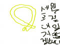 세월호 리.. : 세월호 리본(ㄹㅇ 똥손임 ㅜㅜ 그리고 절대 잊지 않을께요! 단원고학생들 ) 스케치판 ,sketchpan
