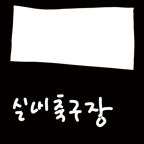 공찾기 : 공찾기 스케치판 ,sketchpan