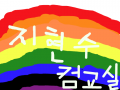 나의 무지개 꽃 : 나의 무지개야! 스케치판 ,sketchpan