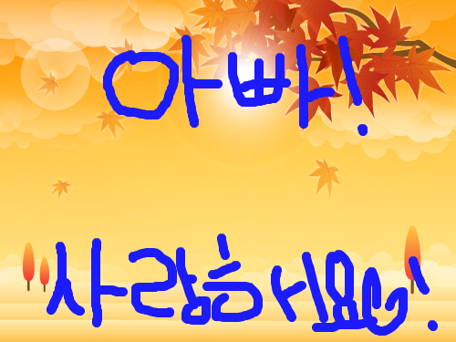 송호아빠사랑해요 : 송호아빠사랑해요 스케치판 ,sketchpan