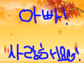 송호아빠사랑해요 : 송호아빠사랑해요 스케치판 ,sketchpan