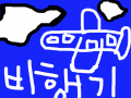 비행기 : 비행기입니당. 스케치판 ,sketchpan