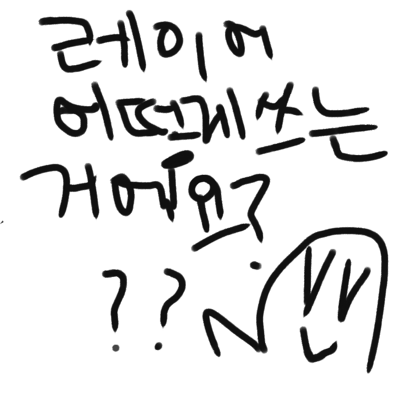 레이어 : 레이어 스케치판 ,sketchpan