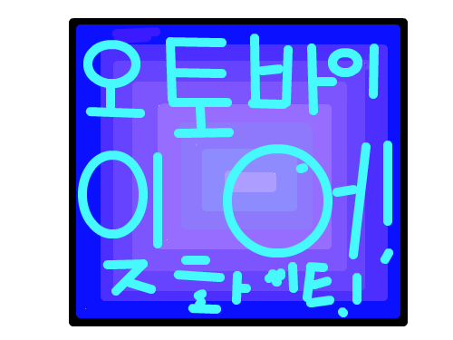 잊어버려~ : 잊어잊어! 스케치판 ,sketchpan