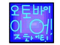 잊어버려~ : 잊어잊어! 스케치판 ,sketchpan