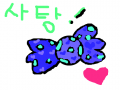 사탕사줘 : 사탕사주세여 스케치판 ,sketchpan