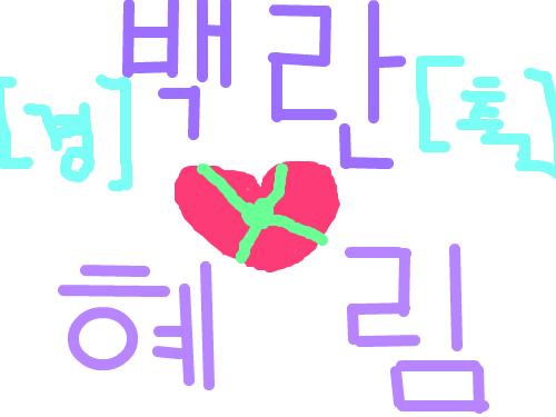 백란♥혜림 : 경축~!~! 스케치판 ,sketchpan